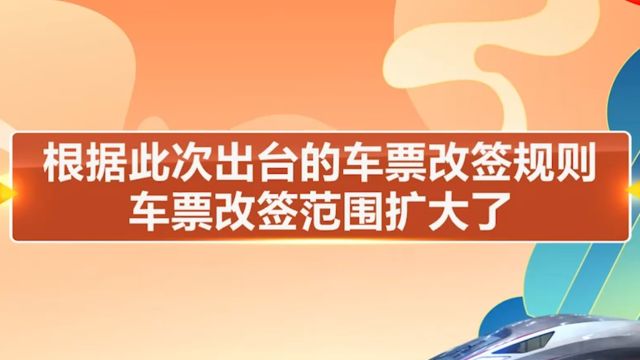 火车票改签费如何收取?一起来了解