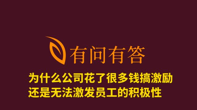 38为什么公司花了很多钱搞激励还是无法激发员工的积极性