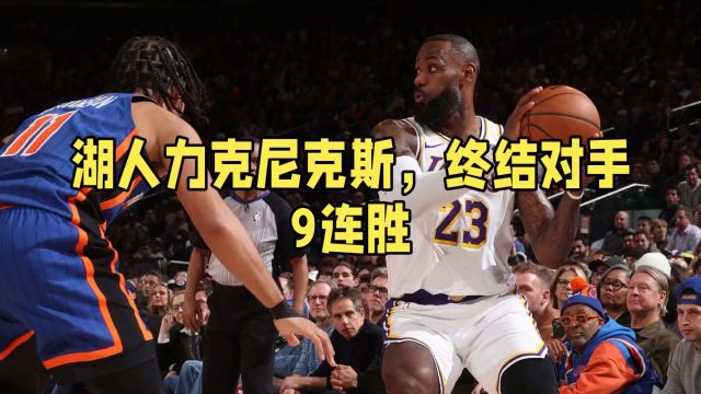 湖人力克尼克斯,终结对手9连胜