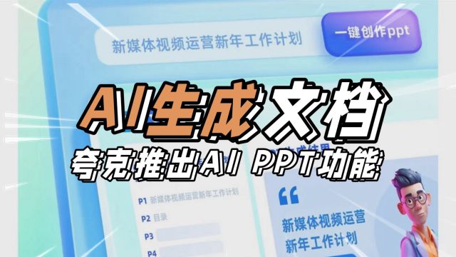 夸克推出AI文档PPT:轻松制作各类型专业PPT,让工作学习更高效