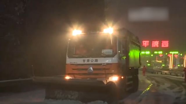 甘肃东部迎来大范围降雪,交通部门全力确保春运安全