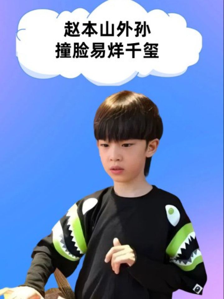 赵本山外孙撞脸易烊千玺,章子怡和童瑶傻傻分不清楚#明星人物传 #赵