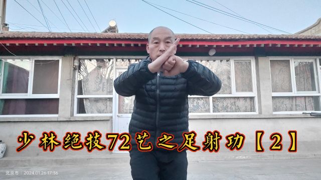 少林绝技72艺之足射功【2】踢挑功力大增……