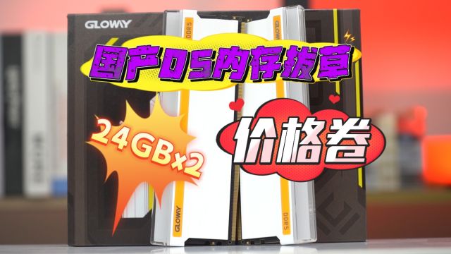 国产DDR5 48GB内存评测:价格卷到天花板,不服就干!