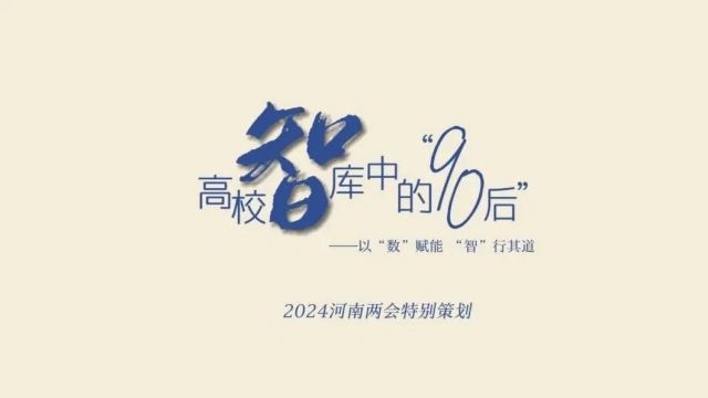 高校智库中的90后④丨孙振东:以“数”赋能 “智”行其道