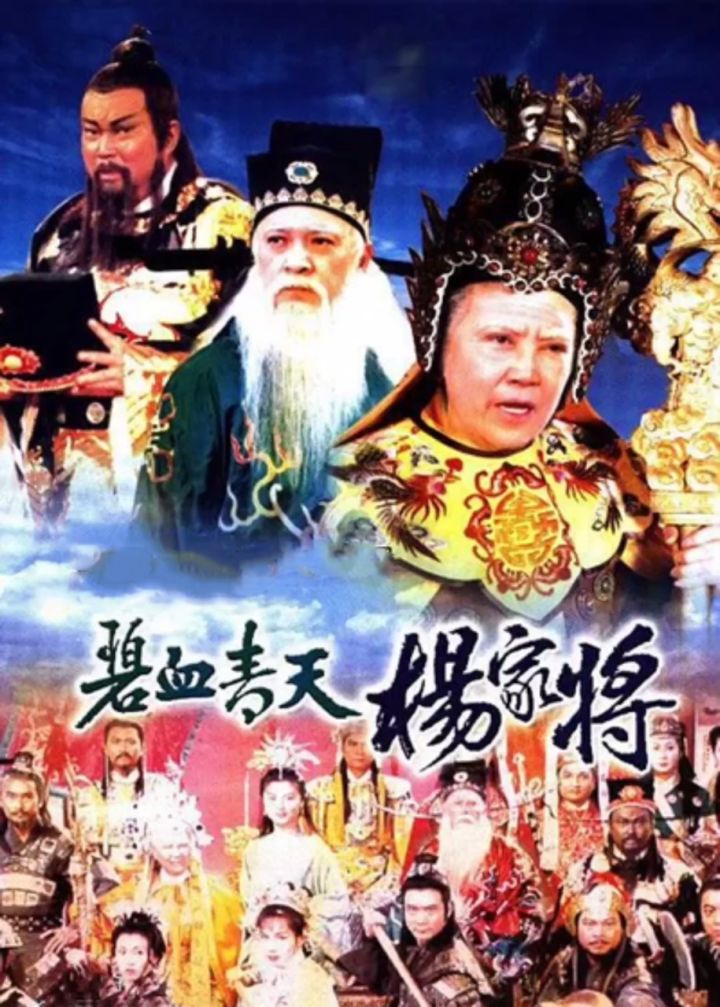 电视剧#碧血青天杨家将#我要上热搜#怀旧经典#我在腾讯视频追好剧