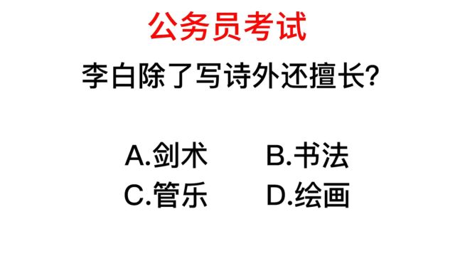 常识判断,李白除了写诗,还擅长什么?