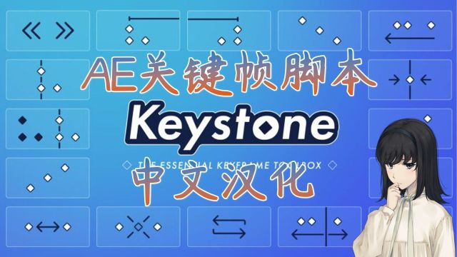 中文AE脚本关键帧复制粘贴移动微调Keystone