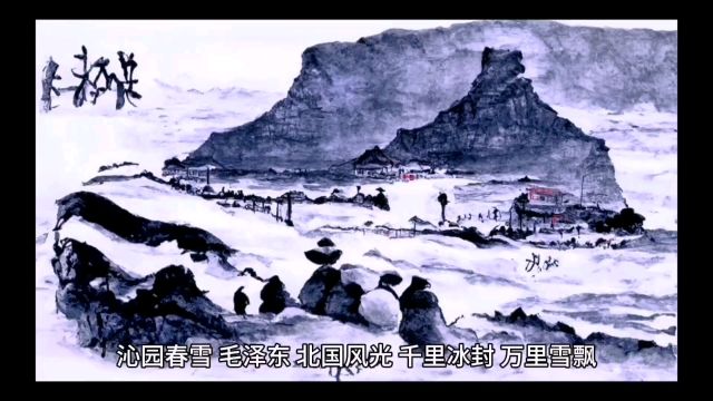 沁园春ⷮŠ雪—毛泽东