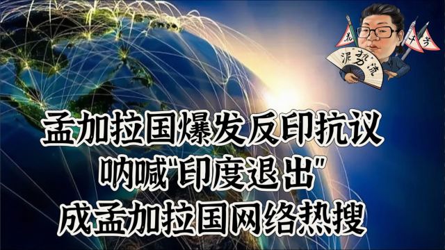 花千芳:孟加拉国爆发反印抗议,呐喊“印度退出”成孟加拉国网络热搜