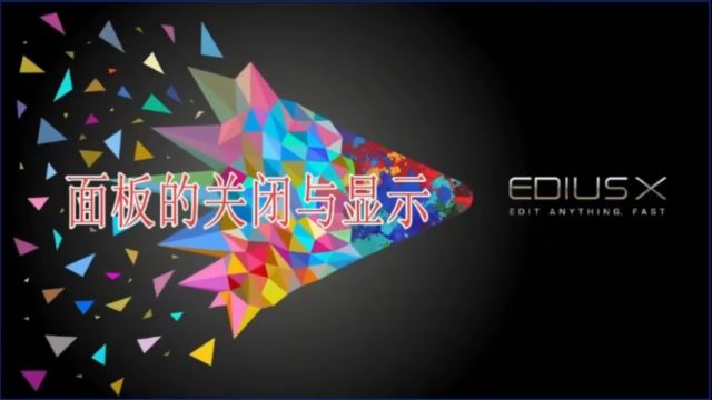 edius面板的关闭与再次显示