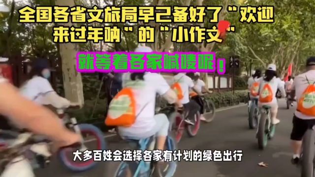 2024年全国各省文旅局早己备好了“欢迎来过年呐”的“小作文”.就等着各家喊唛呢! 今年龙年全国百姓的家庭主题就是:《亲人平安,家庭团聚,和气...