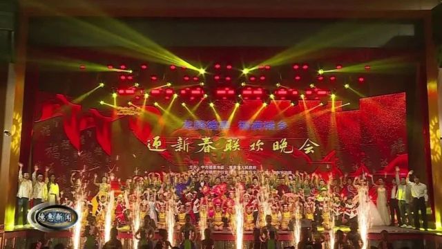 【新闻】德惠市2024年迎新春联欢晚会精彩上演