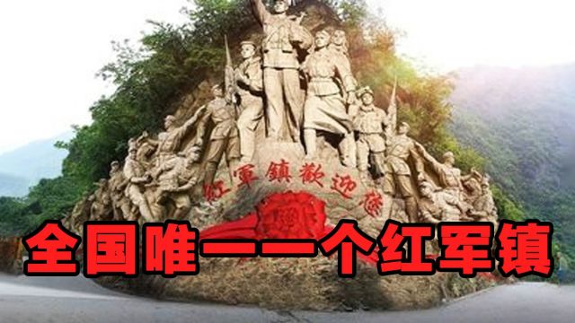 陕西有一个镇叫“红军镇”,是全国唯一一个以“红军”命名的乡镇