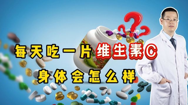 每天吃一片维生素C,身体会怎么样?医生:4个好处或不请自来