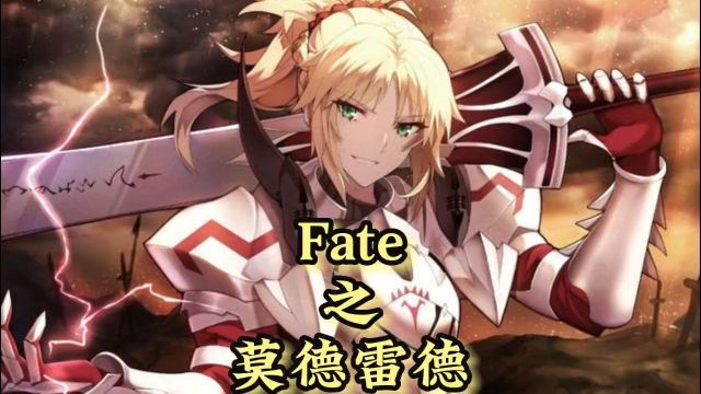 叛逆的骑士莫德雷德#fate #动漫