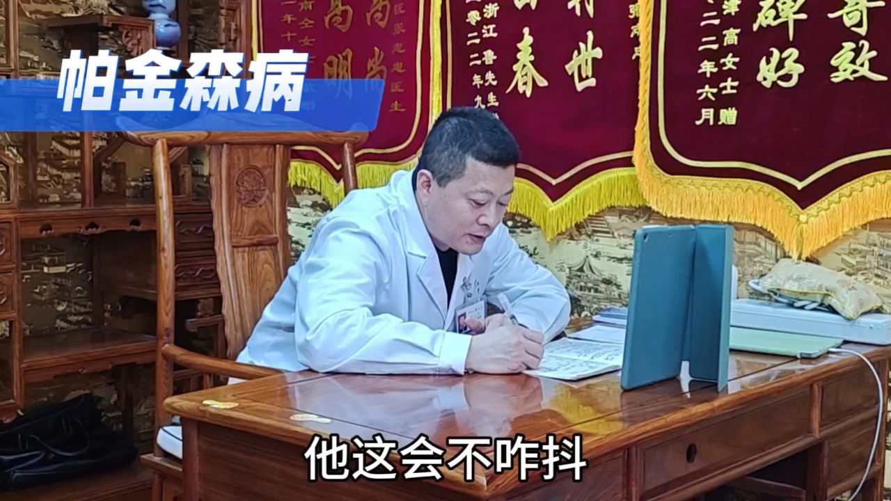 同世堂张志忠医生视频复诊帕金森患者病情稳定恢复症状明显减轻