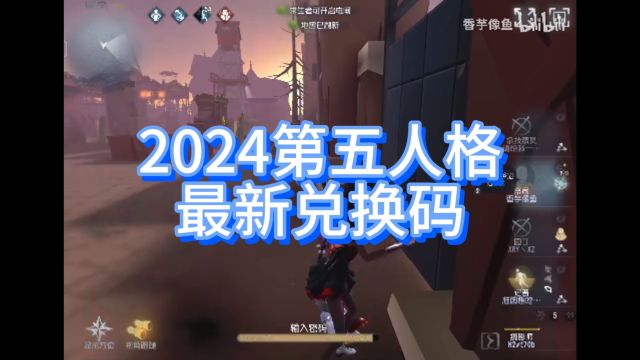 2024第五人格兑换码