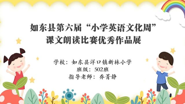 如东县洋口镇新林小学502班课文朗读