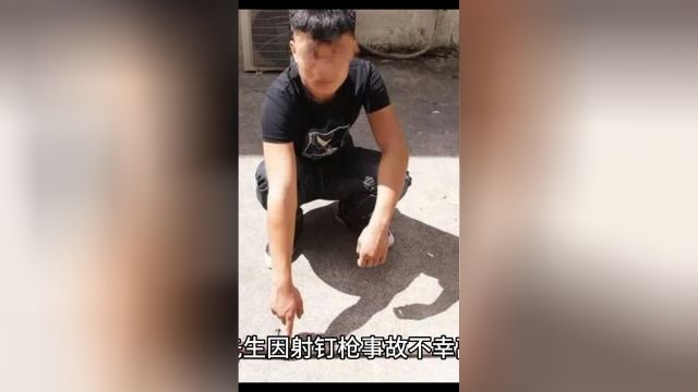 郑州水电工因射钉枪事故身亡,涉事公司表示愿意协商