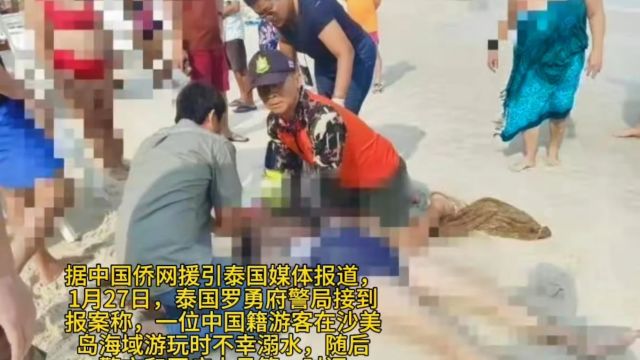 46岁中国女游客在泰国不幸溺亡