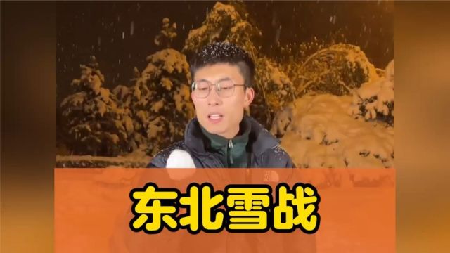 南方人看东北人打雪战