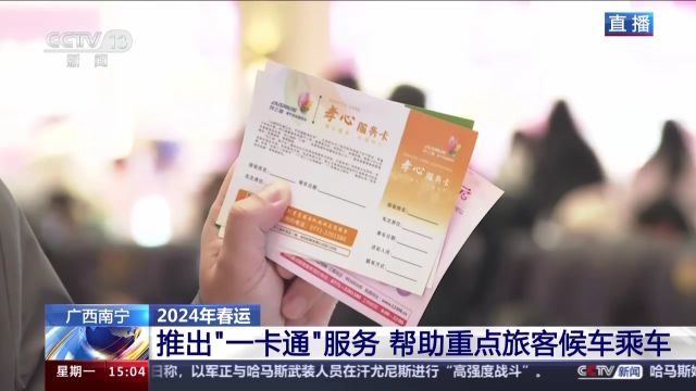 南宁东站客流将迎高峰 今年春运带来这些“新体验”→