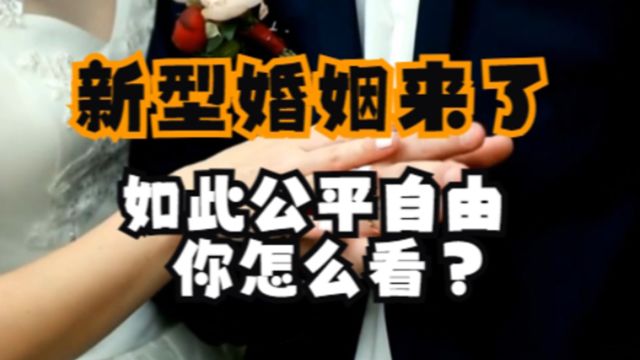 AA制婚姻模式,不用彩礼也不用嫁妆,你能接受吗?