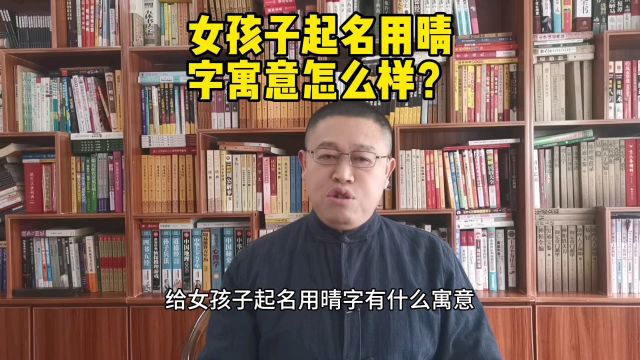 专业宝宝起名,女孩子起名用晴字寓意怎么样?