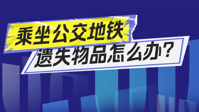 春运回家在公交地铁上遗失物品?广州公安告诉你如何有效找回