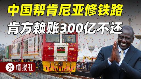 中国垫300亿帮肯尼亚修铁路，肯方6年一分不还，还要延期50年