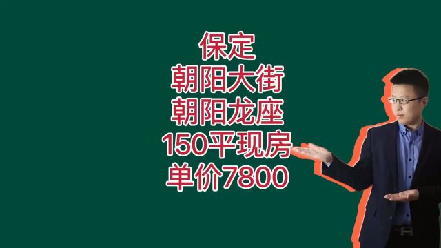 保定朝阳龙座150平现房7800单价!