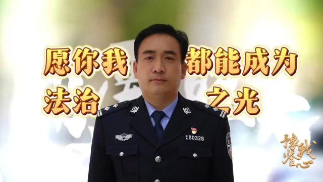 豫鉴我心肖振宇:法是反映人民群众意愿的社会规则