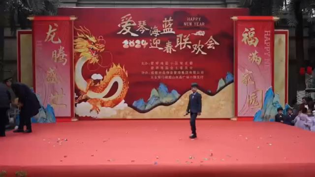 爱琴海蓝小区2024年迎春联欢会6