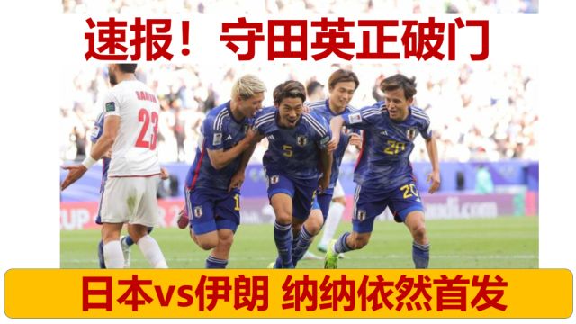 速报!守田英正攻入首球!日本vs伊朗,铃木纳纳依然首发