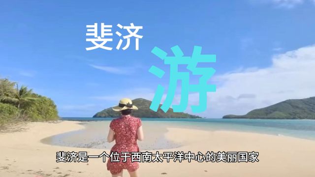 斐济游和我一起去看海