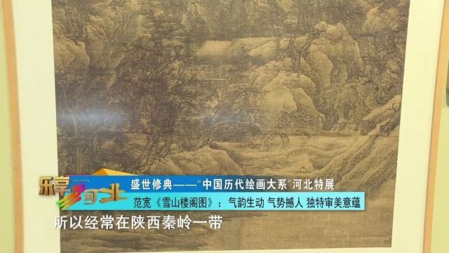 盛世修典——“中国历代绘画大系”河北特展|范宽《雪山楼阁图》:气韵生动 气势撼人 独特审美意蕴