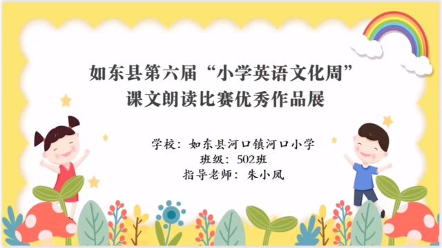 如东县河口镇河口小学502班朗读视频