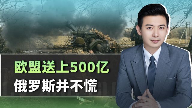 乌军还要反攻,欧盟送上500亿,俄罗斯并不慌,背靠东方大国好乘凉