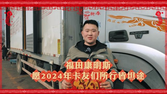 福田康明斯愿2024年卡友们所行皆坦途!