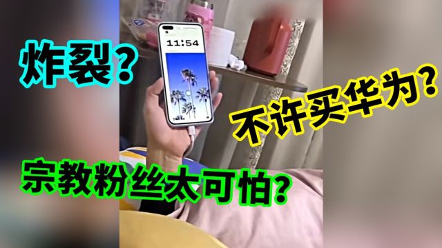 不许老婆买华为手机?谁才是宗教粉丝?宗教产品?展现的淋漓尽致