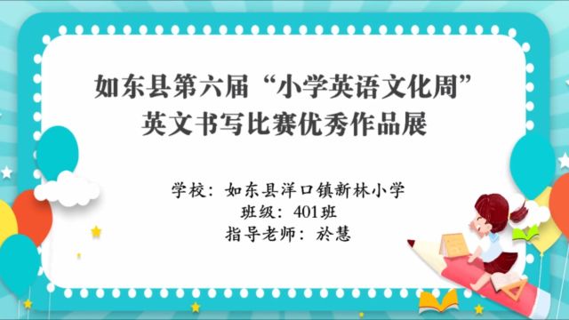 如东县洋口镇新林小学401班英文书写