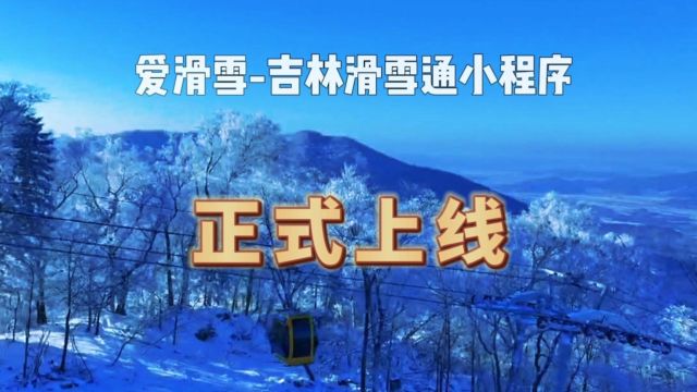 爱滑雪吉林滑雪通小程序正式上线!