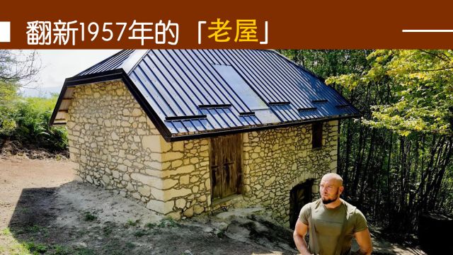 翻新改造1957年建造的老屋,打造远离人群的秘密基地!