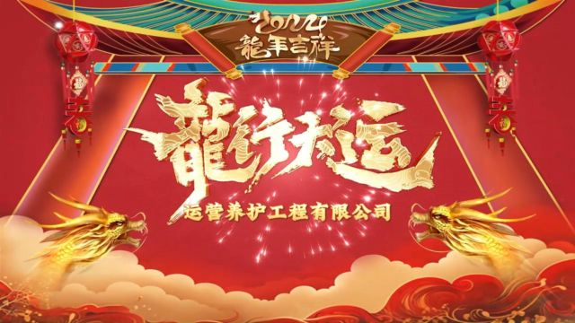 养护公司祝大家新春快乐、阖家幸福、龙年大吉!