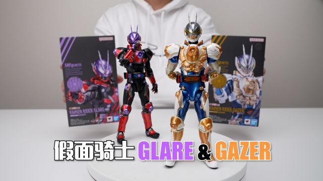 同模换色还得是代哥啊!万代SHF 假面骑士 GLARE & GAZER 开箱试玩