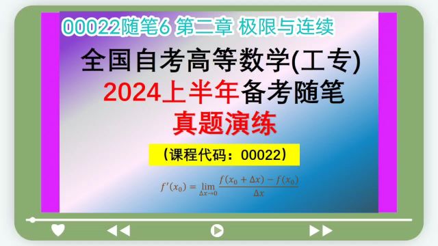 00022随笔6 专题练习 2024年4月备考自考高等数学工专00022 【公众号:JCKY自考数学辅导】