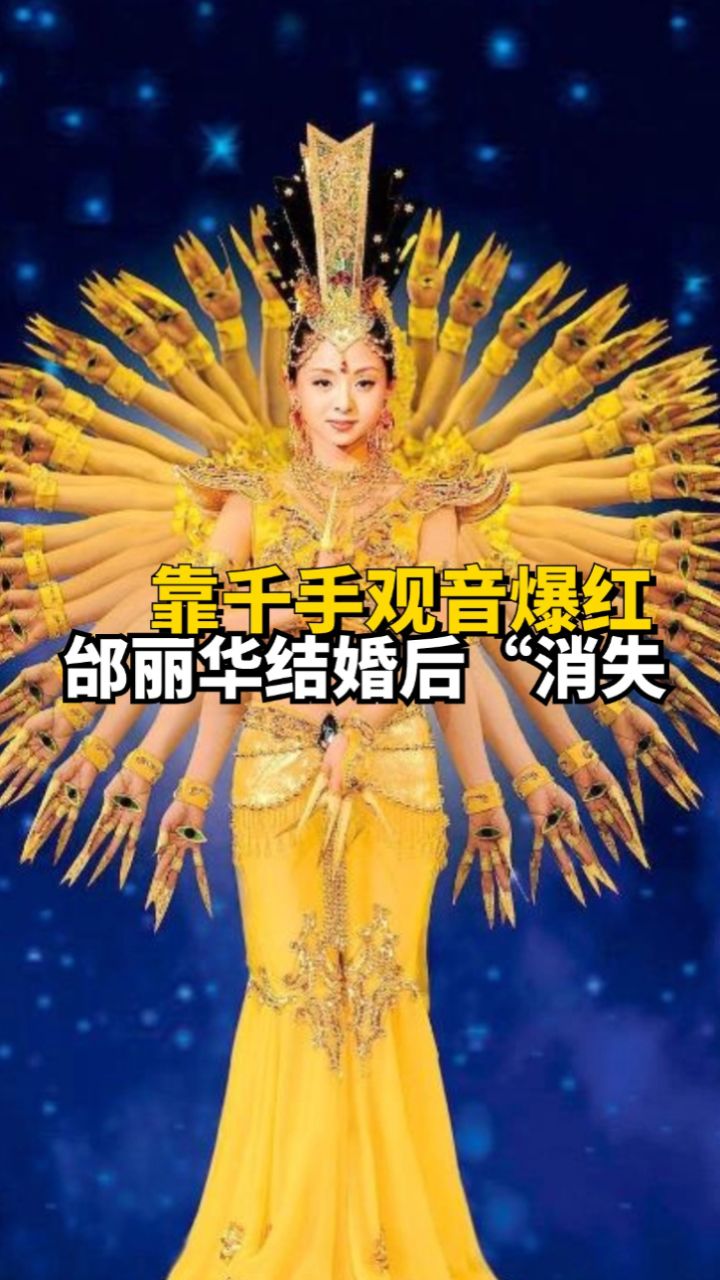 靠着千手观音一夜爆红的邰丽华,在结婚生子后"消失",如今她怎么样了