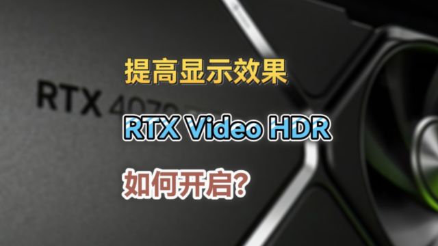 英伟达RTX显卡新增黑科技,提高视频色彩显示效果,RTX Video HDR