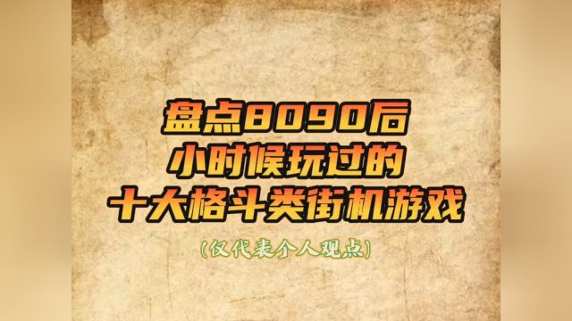 盘点80后你小时候玩过的格斗游戏,你玩过几个